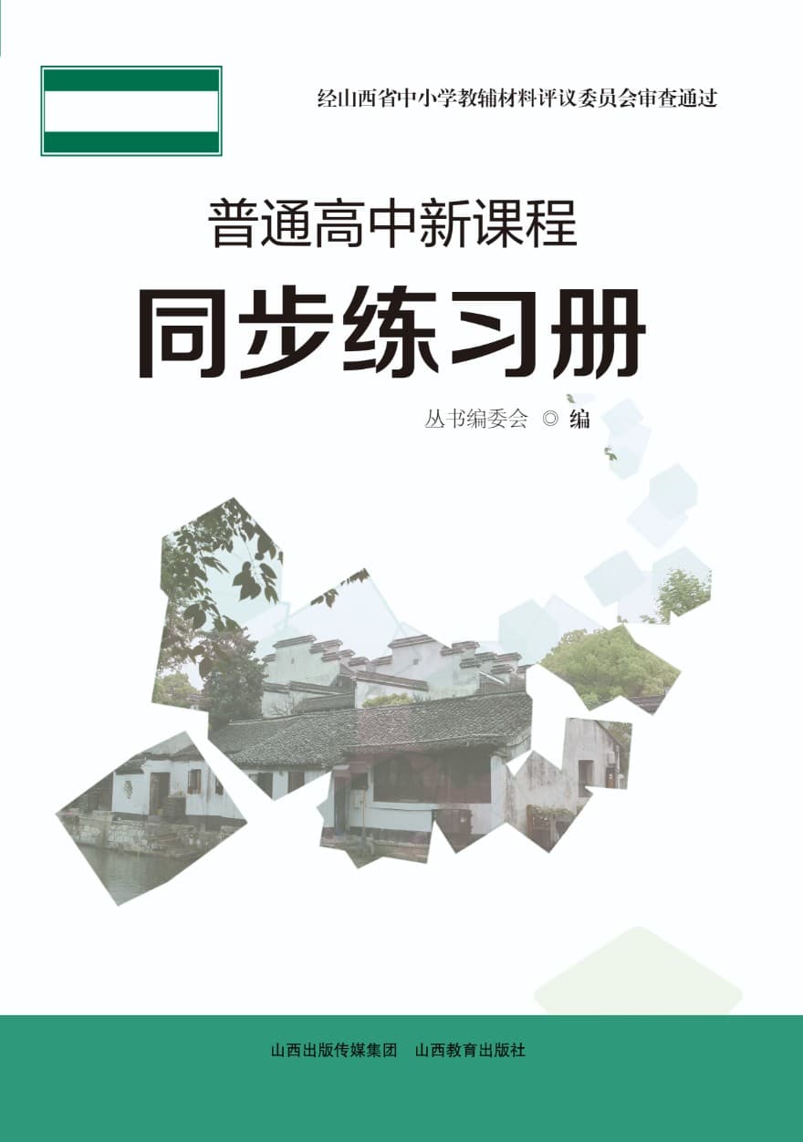 普通高中新课程: 同步练习册（通用技术）