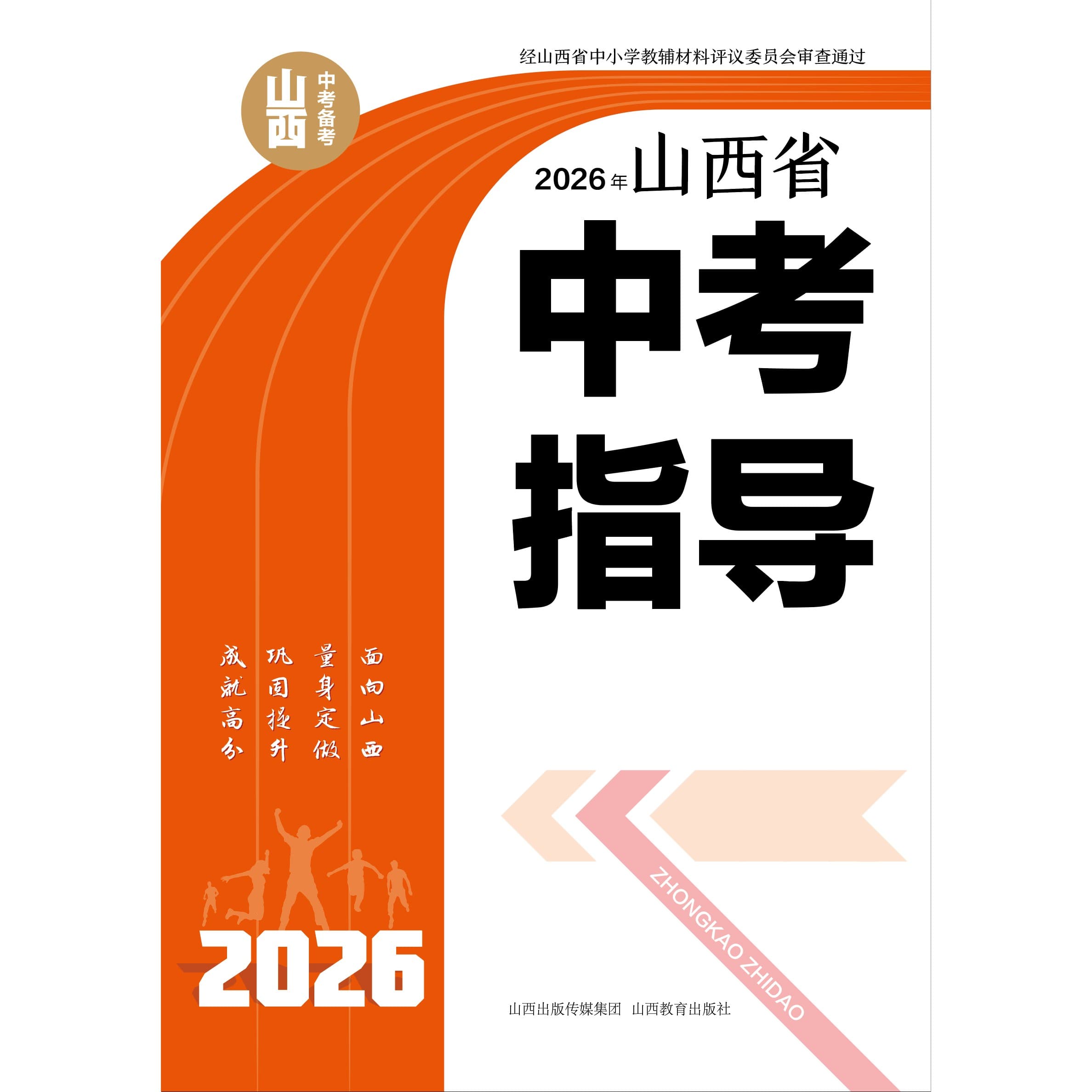 2026年山西省中考指导（全套）