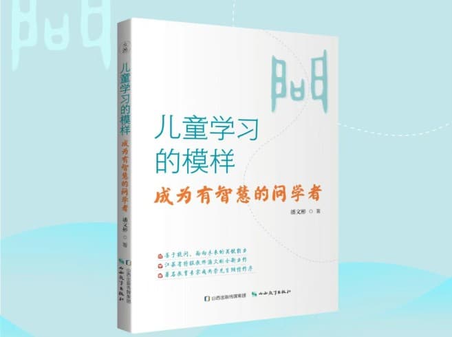 新书推荐：《儿童学习的模样》