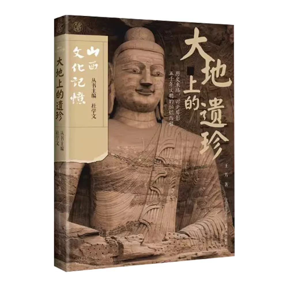 大地上的遗珍